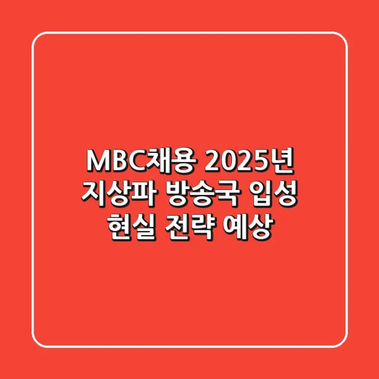 MBC채용, 2025년 지상파 방송국 입성 현실 전략 (예상)