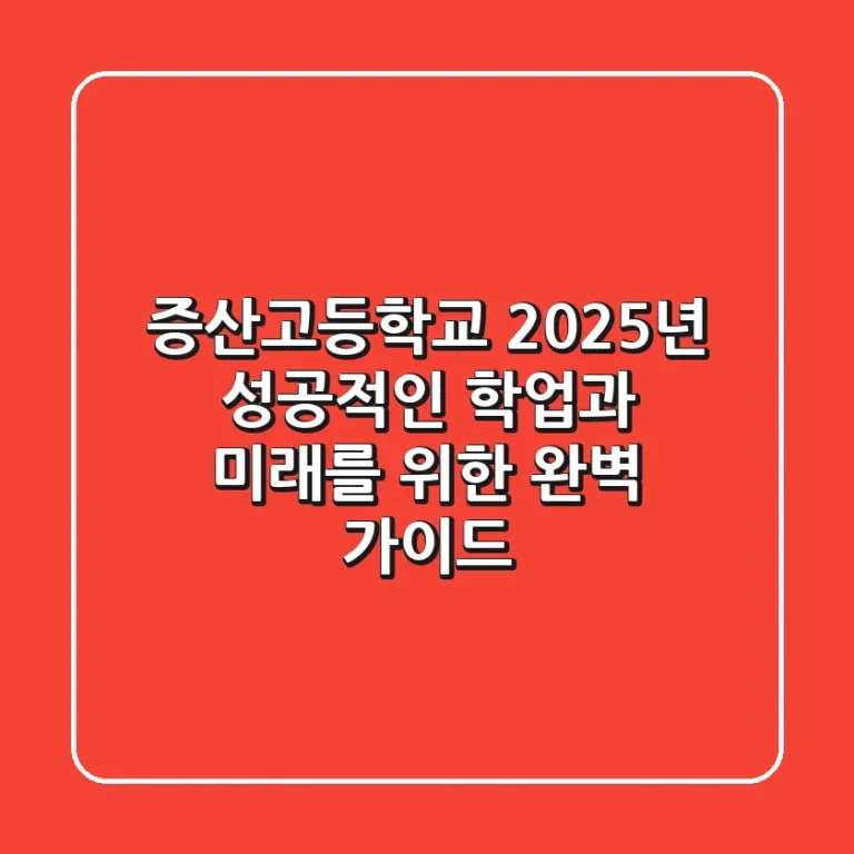 증산고등학교, 2025년 성공적인 학업과 미래를 위한 완벽 가이드