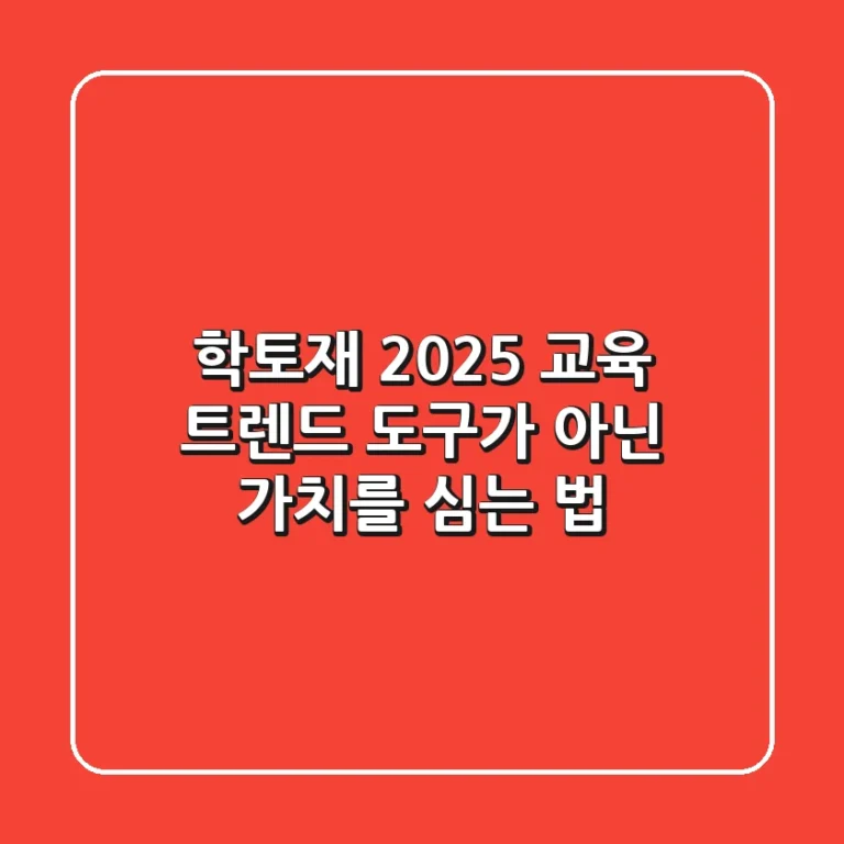 학토재: 2025 교육 트렌드, 도구가 아닌 가치를 심는 법