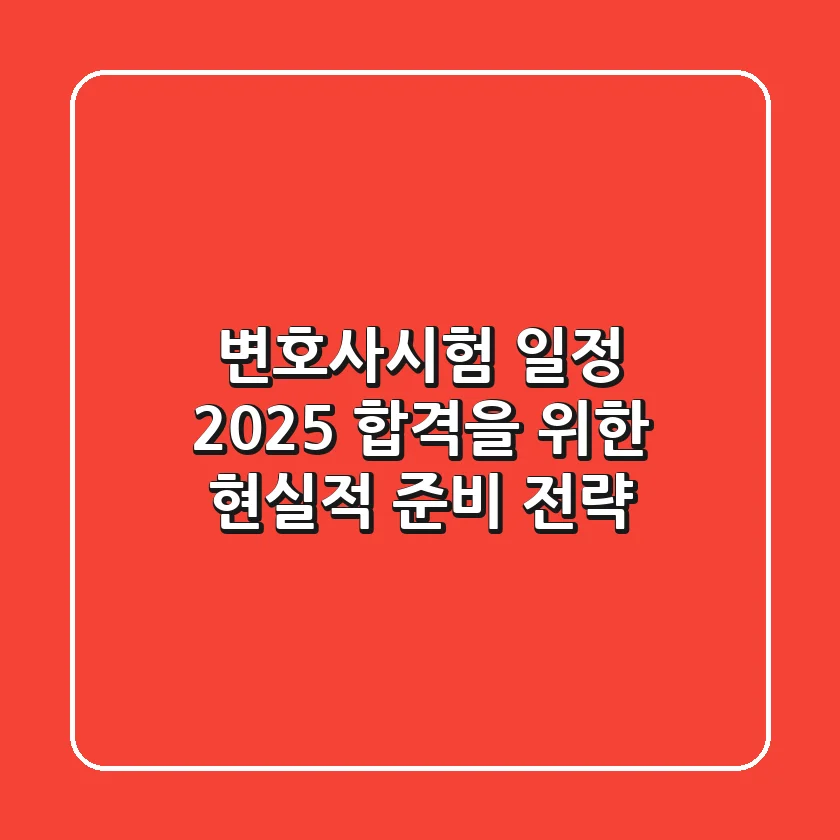 변호사시험 일정 2025: 합격을 위한 현실적 준비 전략