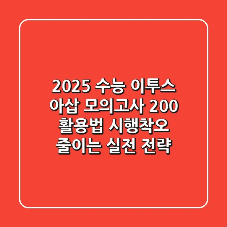 2025 수능, 이투스 아삽 모의고사 200% 활용법: 시행착오 줄이는 실전 전략