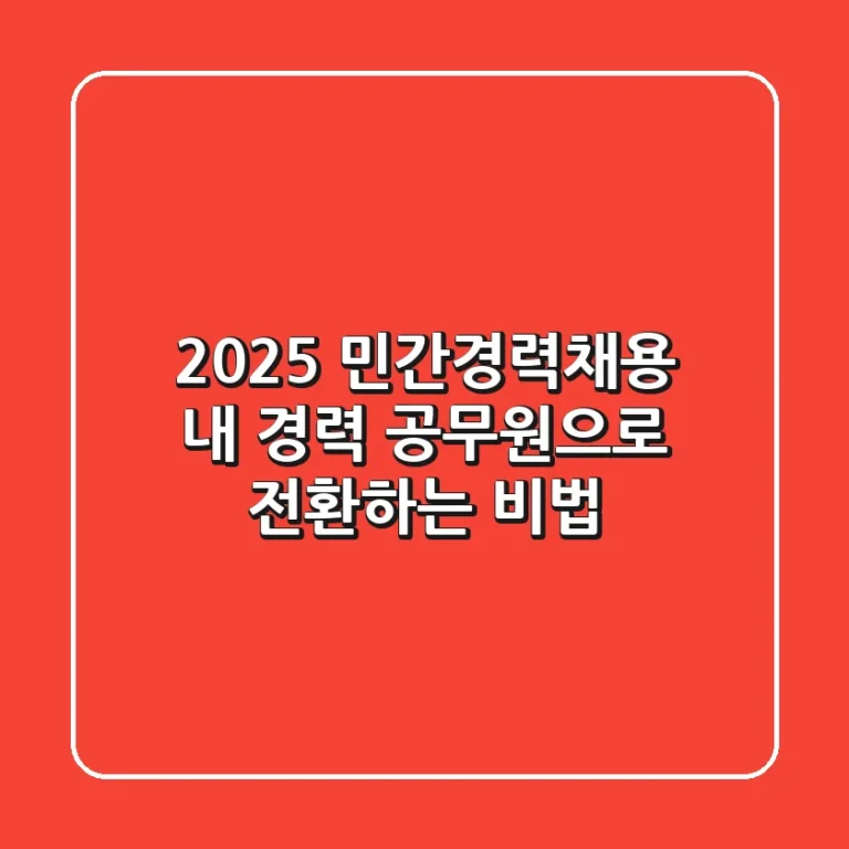 2025 민간경력채용, 내 경력 공무원으로 전환하는 비법