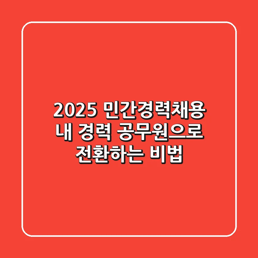 2025 민간경력채용, 내 경력 공무원으로 전환하는 비법