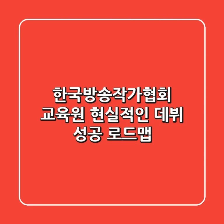 한국방송작가협회 교육원: 현실적인 데뷔 성공 로드맵