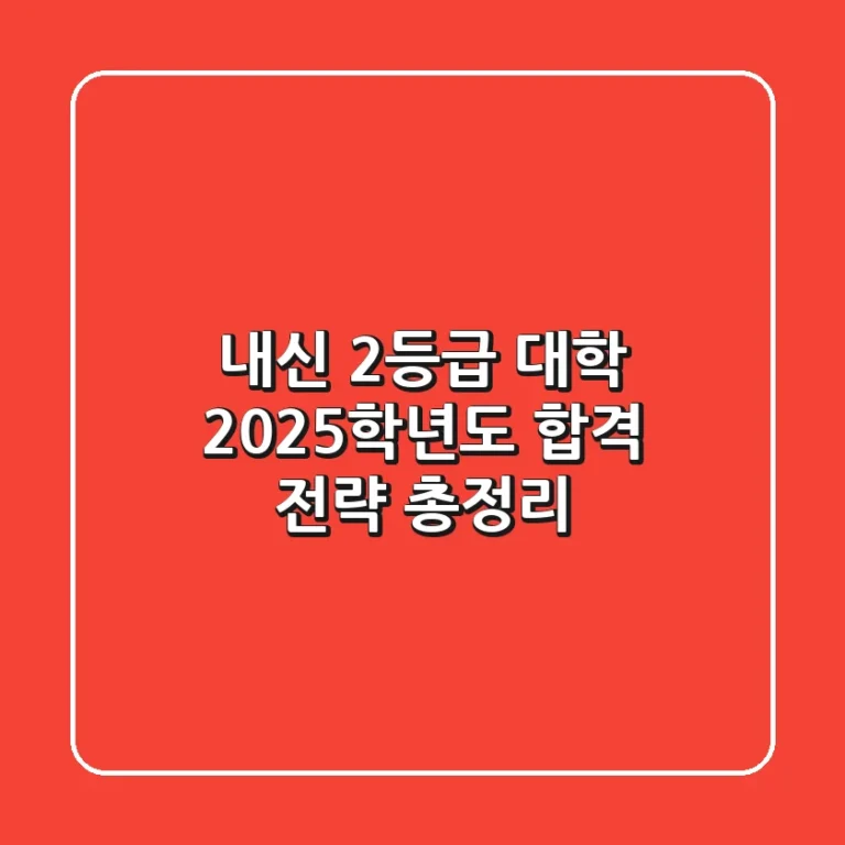 내신 2등급 대학, 2025학년도 합격 전략 총정리