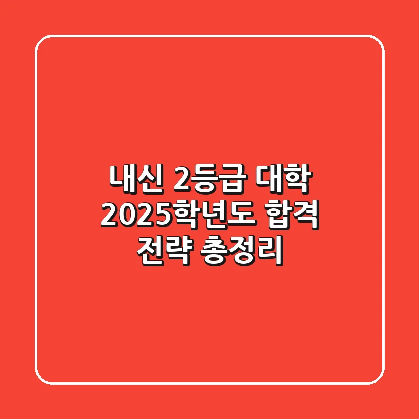 내신 2등급 대학, 2025학년도 합격 전략 총정리