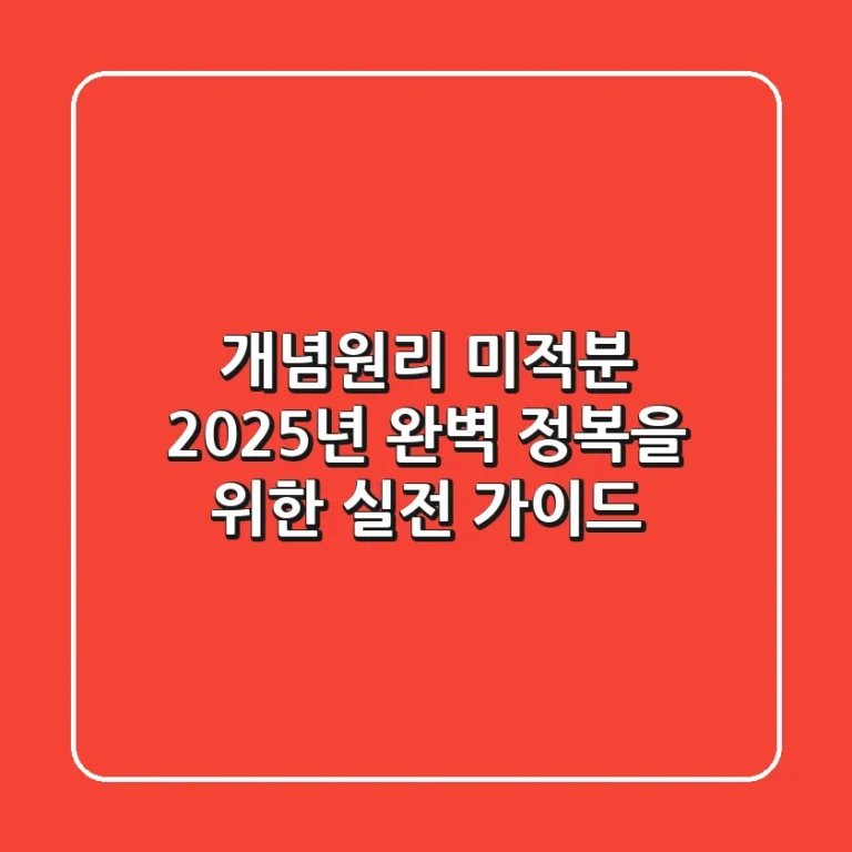 개념원리 미적분, 2025년 완벽 정복을 위한 실전 가이드