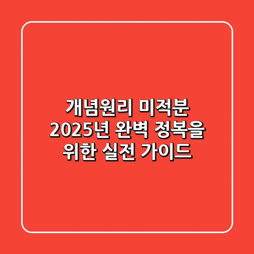 개념원리 미적분, 2025년 완벽 정복을 위한 실전 가이드