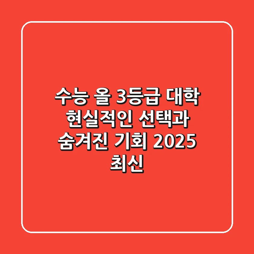 수능 올 3등급 대학, 현실적인 선택과 숨겨진 기회 (2025 최신)