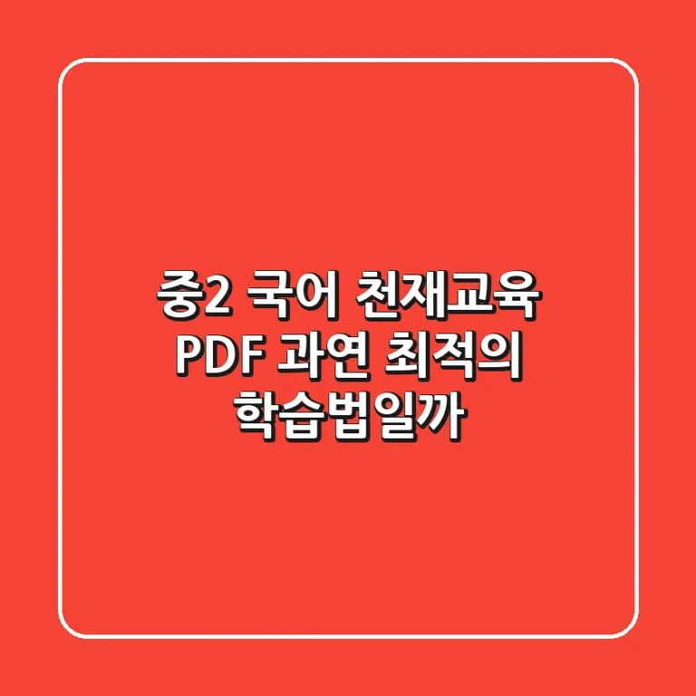 중2 국어 천재교육 PDF, 과연 최적의 학습법일까?