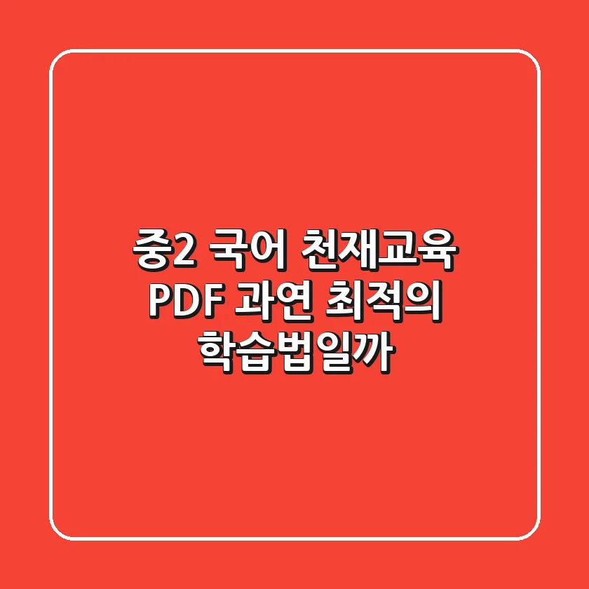 중2 국어 천재교육 PDF, 과연 최적의 학습법일까?