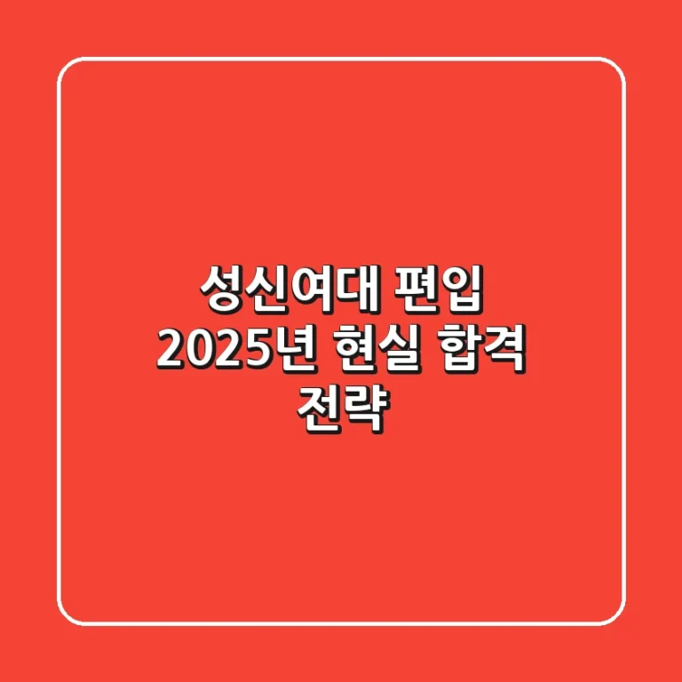 성신여대 편입: 2025년 현실 합격 전략