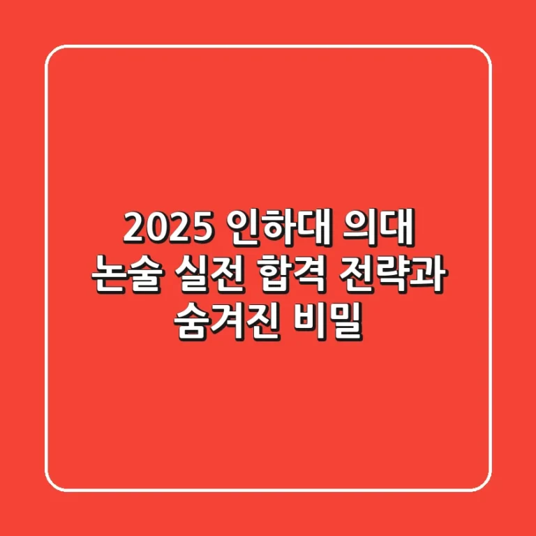 2025 인하대 의대 논술: 실전 합격 전략과 숨겨진 비밀