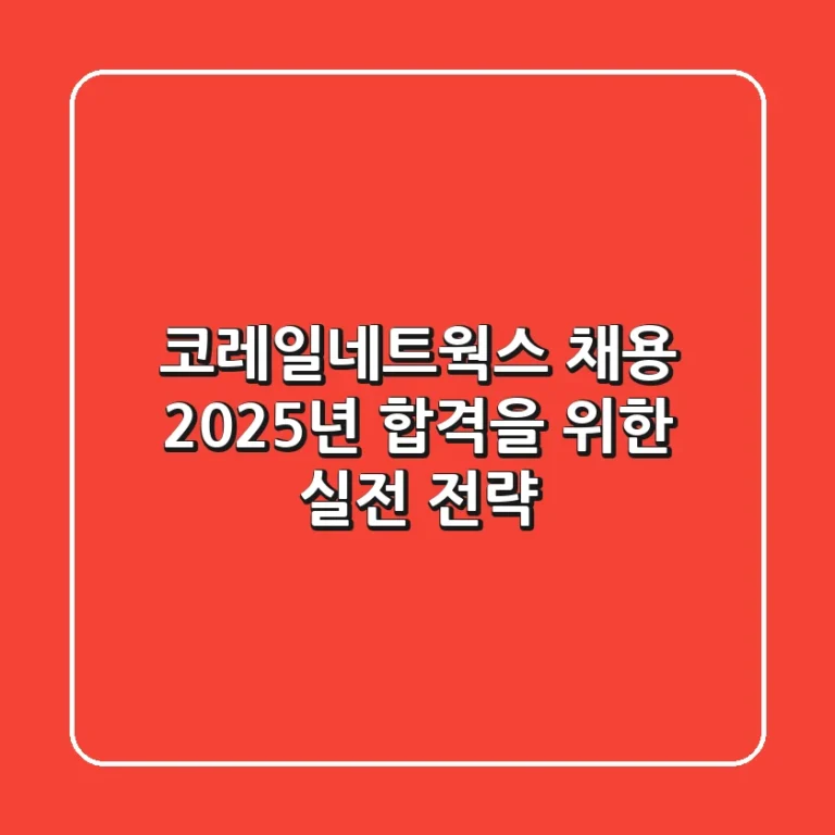코레일네트웍스 채용, 2025년 합격을 위한 실전 전략