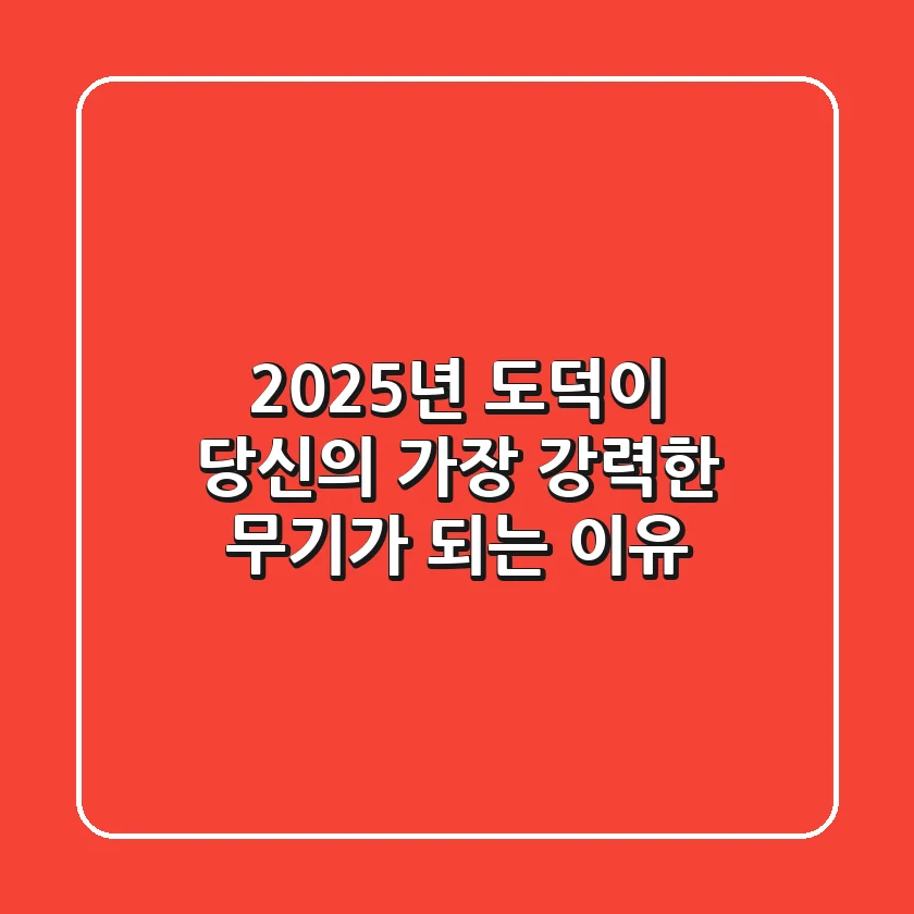 2025년, 도덕이 당신의 가장 강력한 무기가 되는 이유