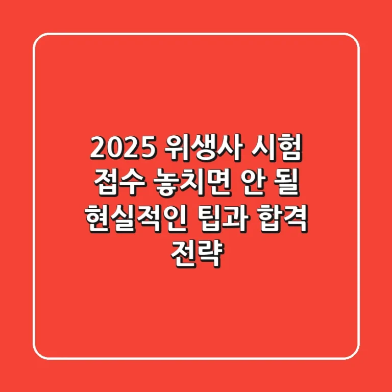 2025 위생사 시험 접수, 놓치면 안 될 현실적인 팁과 합격 전략