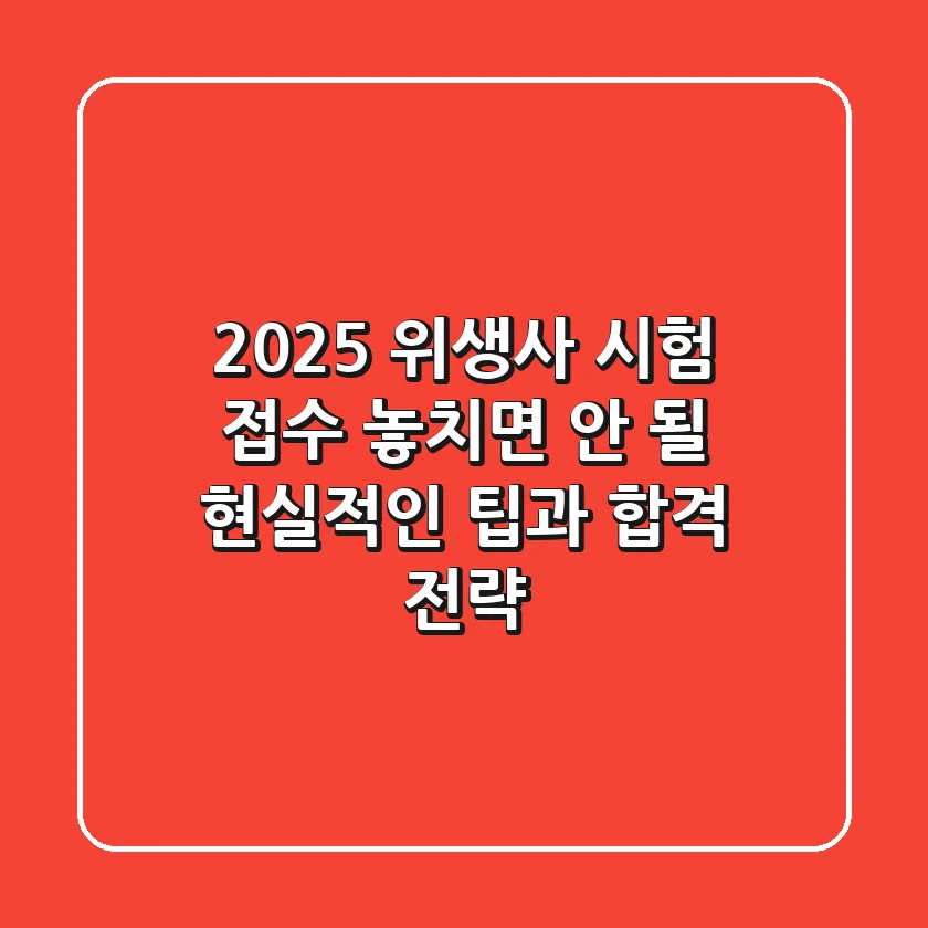 2025 위생사 시험 접수, 놓치면 안 될 현실적인 팁과 합격 전략