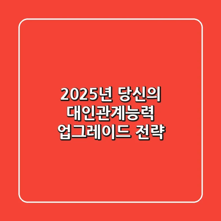 2025년, 당신의 대인관계능력 업그레이드 전략