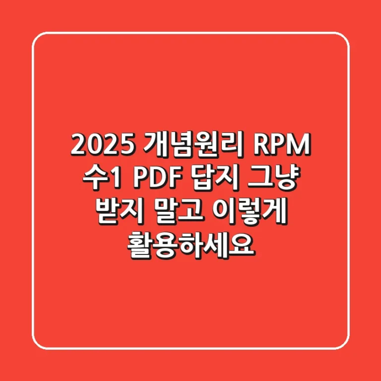 2025 개념원리 RPM 수1 PDF 답지, 그냥 받지 말고 이렇게 활용하세요!