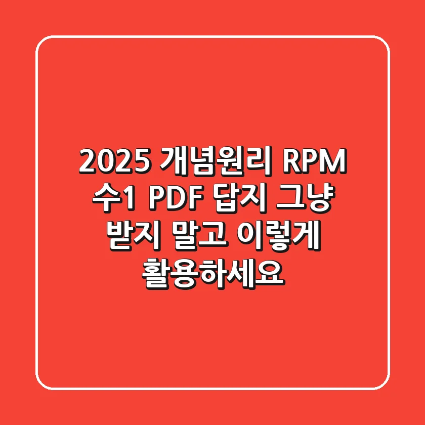 2025 개념원리 RPM 수1 PDF 답지, 그냥 받지 말고 이렇게 활용하세요!