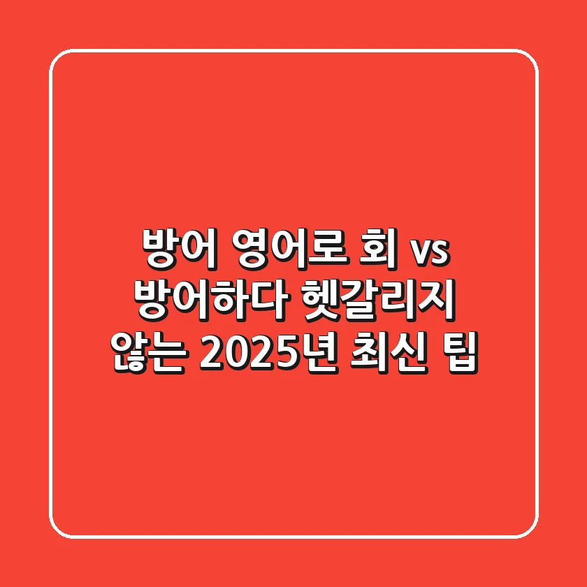 방어 영어로? 회 vs 방어하다, 헷갈리지 않는 2025년 최신 팁