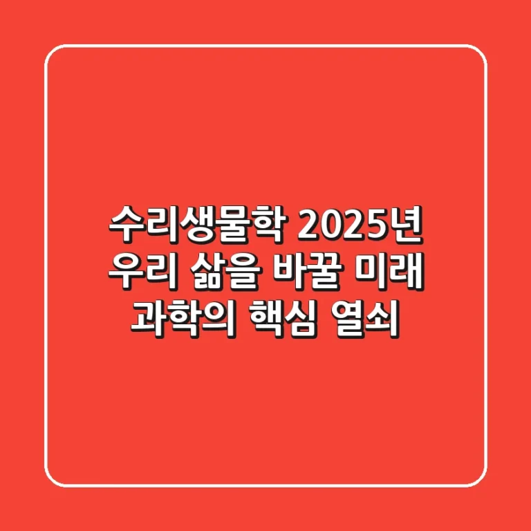 수리생물학, 2025년 우리 삶을 바꿀 미래 과학의 핵심 열쇠