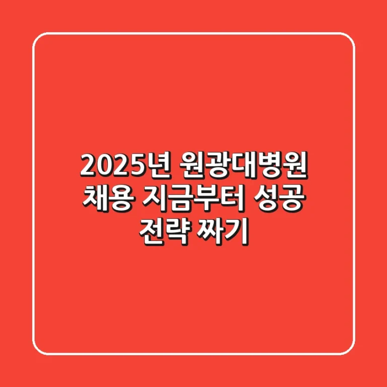 2025년 원광대병원 채용, 지금부터 성공 전략 짜기