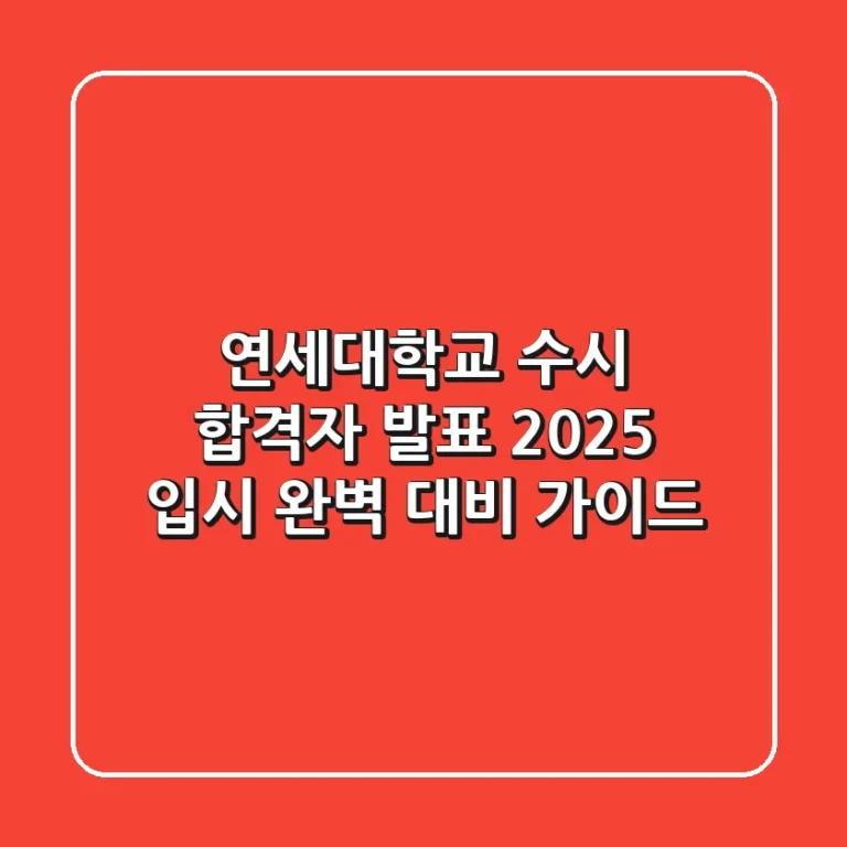 연세대학교 수시 합격자 발표, 2025 입시 완벽 대비 가이드