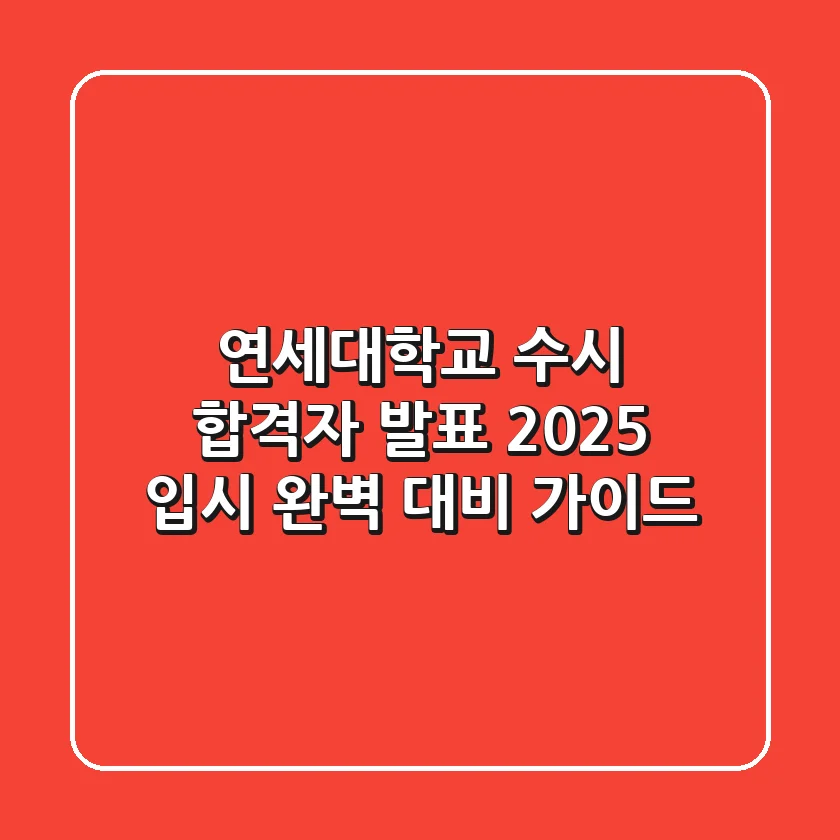 연세대학교 수시 합격자 발표, 2025 입시 완벽 대비 가이드