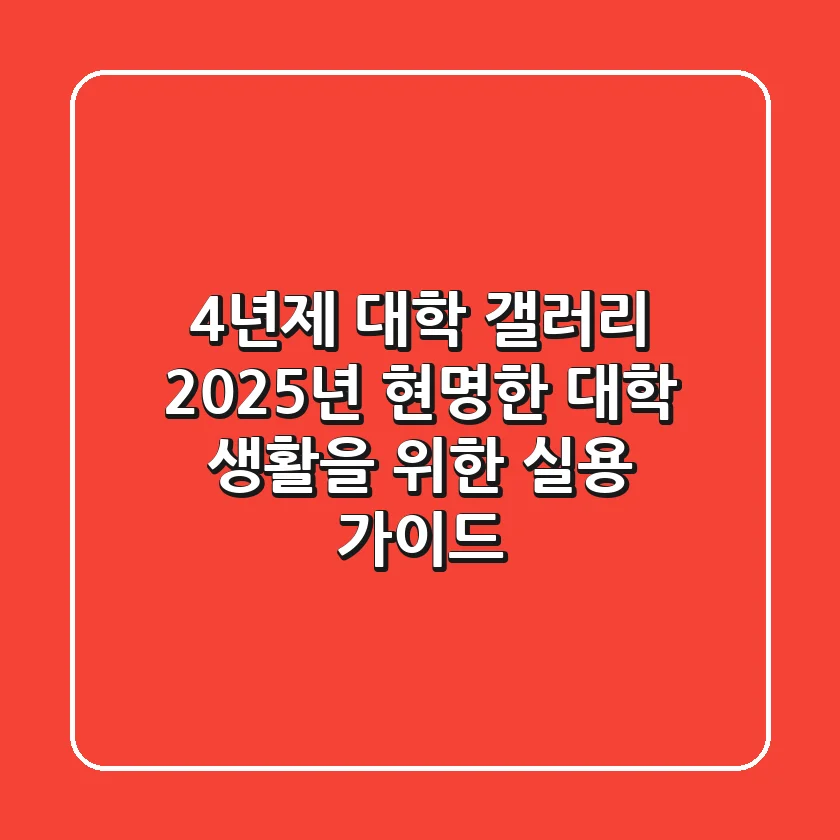 4년제 대학 갤러리: 2025년 현명한 대학 생활을 위한 실용 가이드