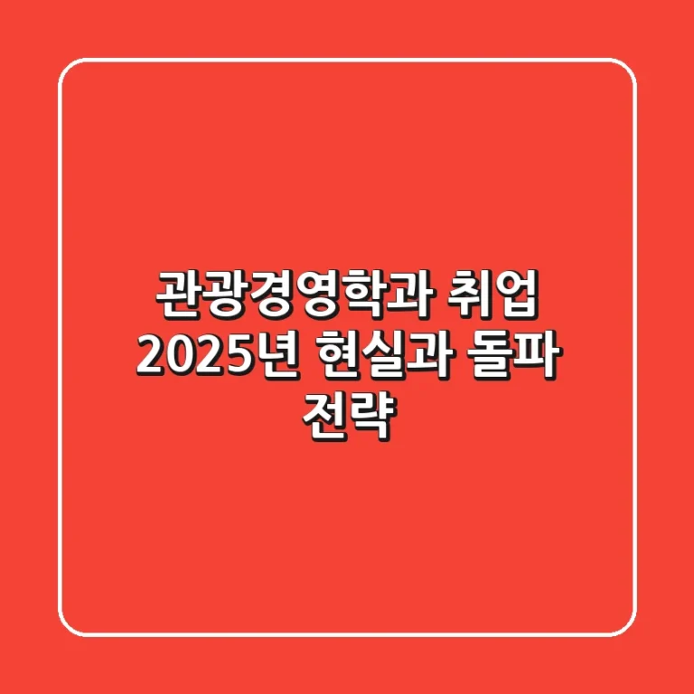 관광경영학과 취업, 2025년 현실과 돌파 전략