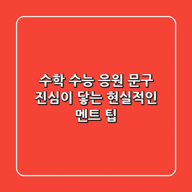 수학 수능 응원 문구: 진심이 닿는 현실적인 멘트 팁