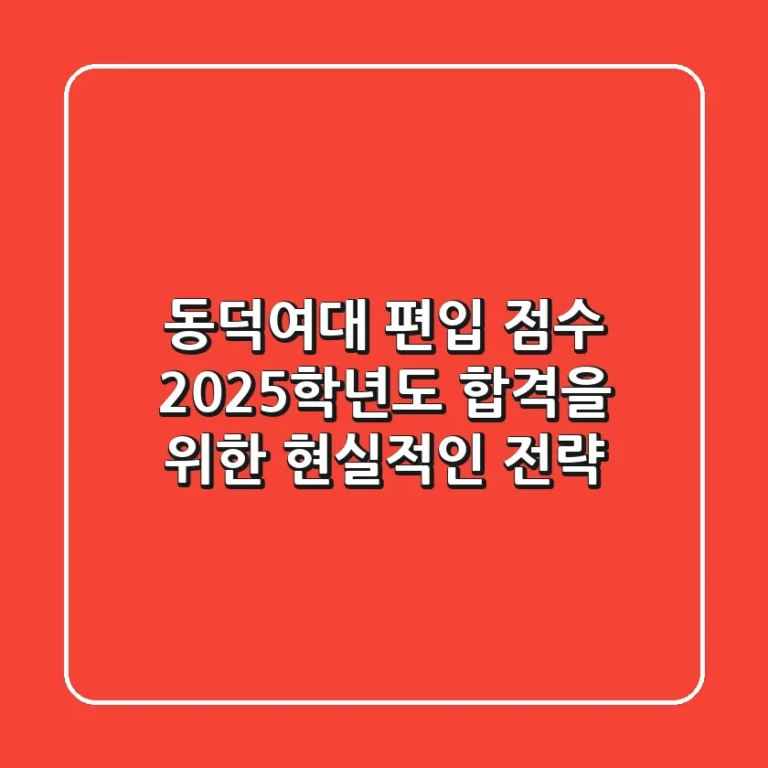 동덕여대 편입 점수, 2025학년도 합격을 위한 현실적인 전략