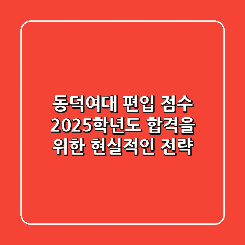 동덕여대 편입 점수, 2025학년도 합격을 위한 현실적인 전략