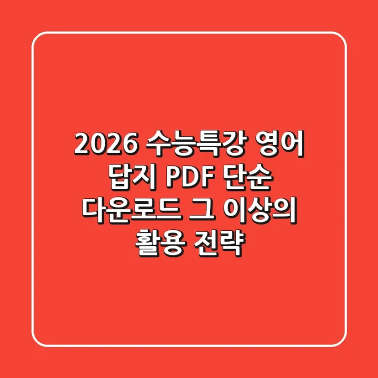 2026 수능특강 영어 답지 PDF, 단순 다운로드 그 이상의 활용 전략!