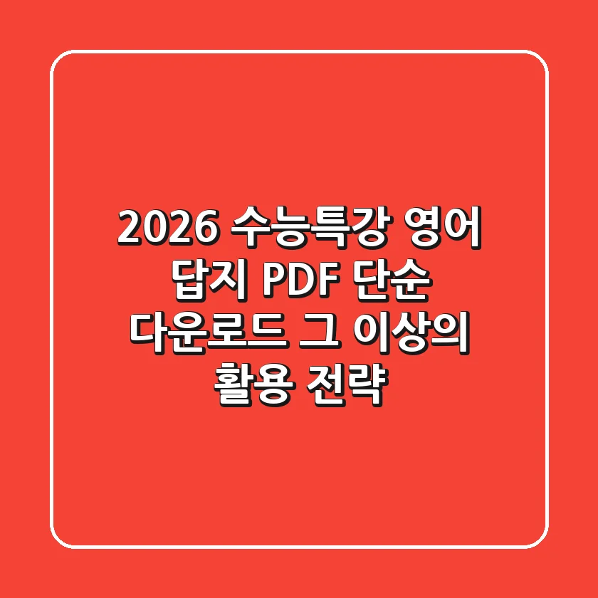 2026 수능특강 영어 답지 PDF, 단순 다운로드 그 이상의 활용 전략!