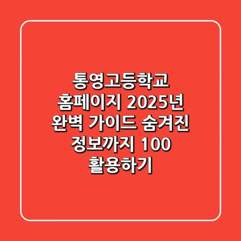 통영고등학교 홈페이지 2025년 완벽 가이드: 숨겨진 정보까지 100% 활용하기