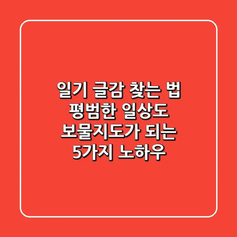 일기 글감 찾는 법: 평범한 일상도 보물지도가 되는 5가지 노하우