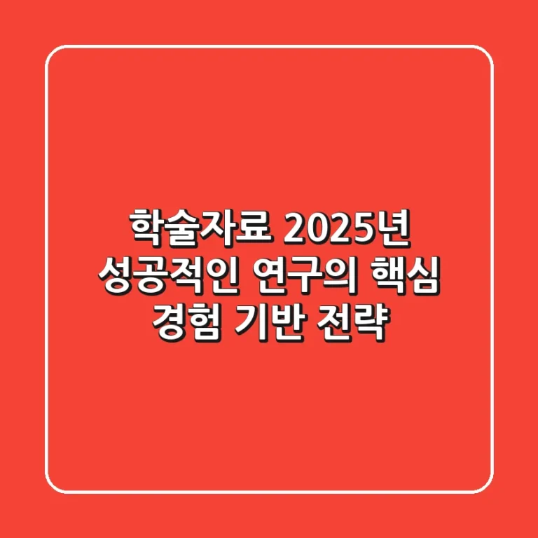 학술자료, 2025년 성공적인 연구의 핵심 [경험 기반 전략]