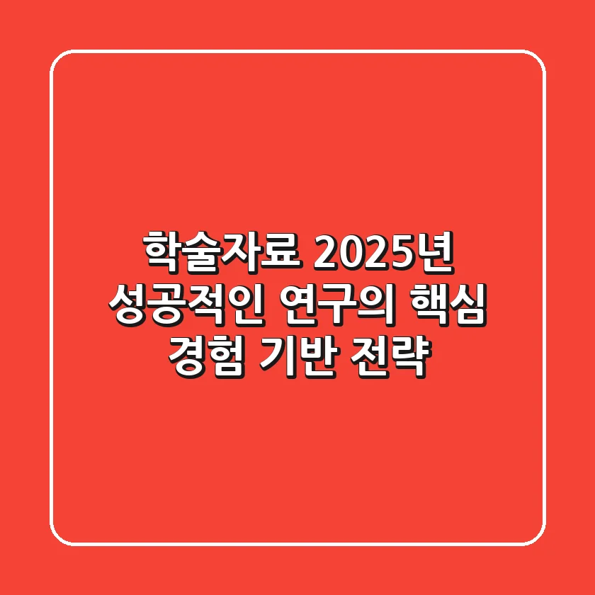 학술자료, 2025년 성공적인 연구의 핵심 [경험 기반 전략]