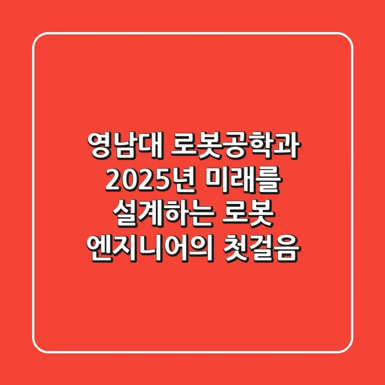 영남대 로봇공학과, 2025년 미래를 설계하는 로봇 엔지니어의 첫걸음