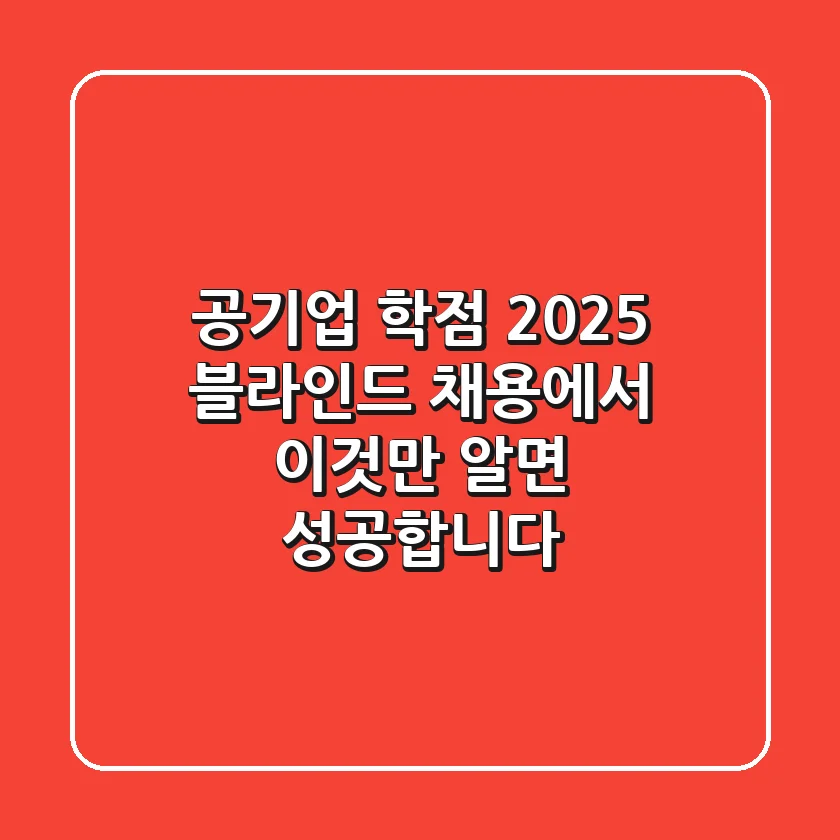 공기업 학점, 2025 블라인드 채용에서 이것만 알면 성공합니다