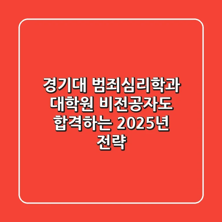 경기대 범죄심리학과 대학원, 비전공자도 합격하는 2025년 전략