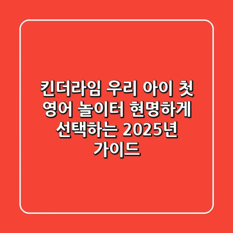 킨더라임, 우리 아이 첫 영어 놀이터 현명하게 선택하는 2025년 가이드