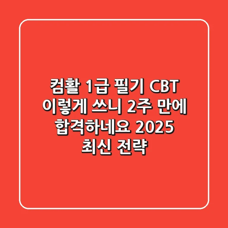 컴활 1급 필기 CBT, 이렇게 쓰니 2주 만에 합격하네요 (2025 최신 전략)