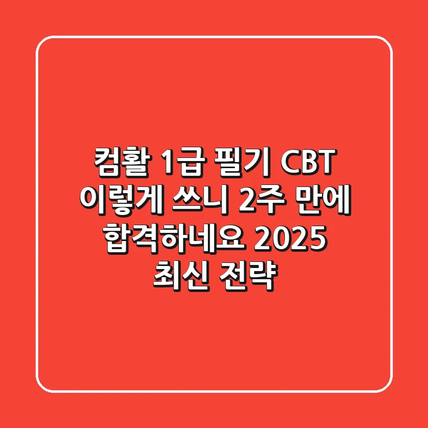 컴활 1급 필기 CBT, 이렇게 쓰니 2주 만에 합격하네요 (2025 최신 전략)