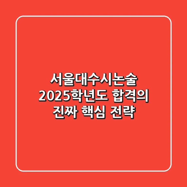 서울대수시논술, 2025학년도 합격의 '진짜' 핵심 전략
