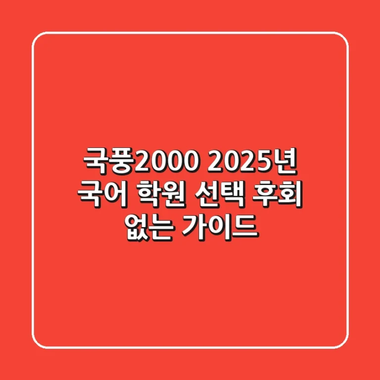 국풍2000, 2025년 국어 학원 선택 후회 없는 가이드