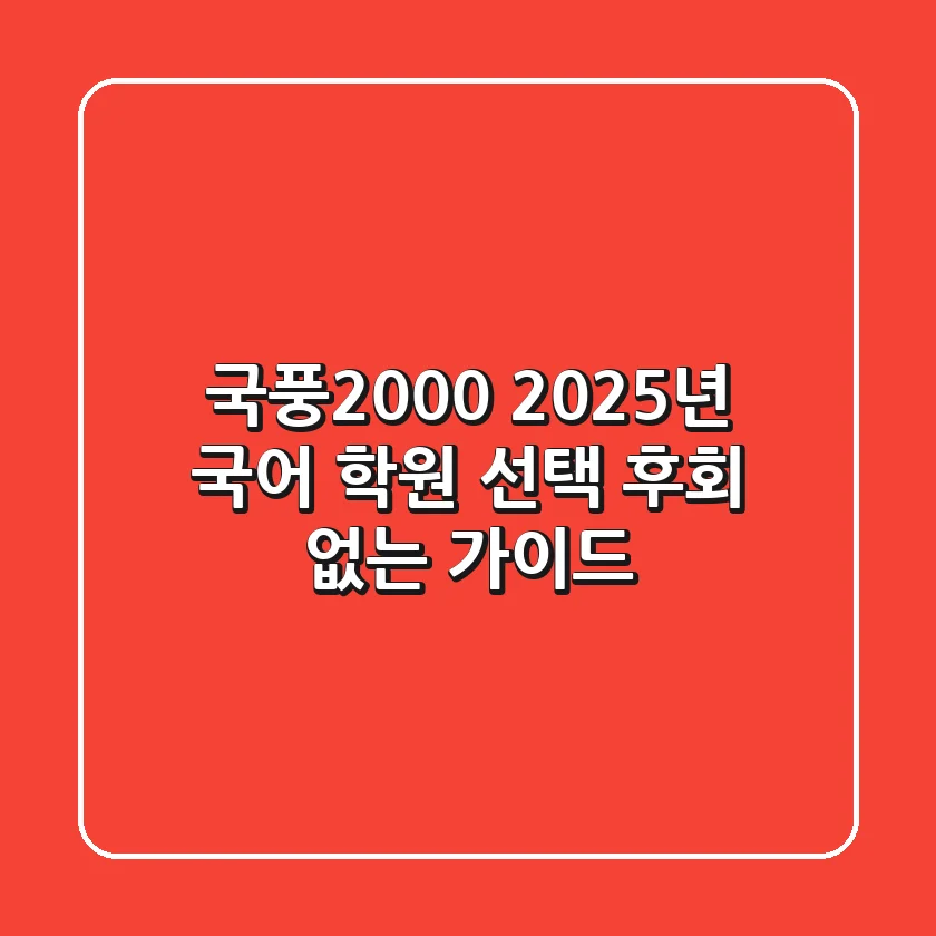 국풍2000, 2025년 국어 학원 선택 후회 없는 가이드