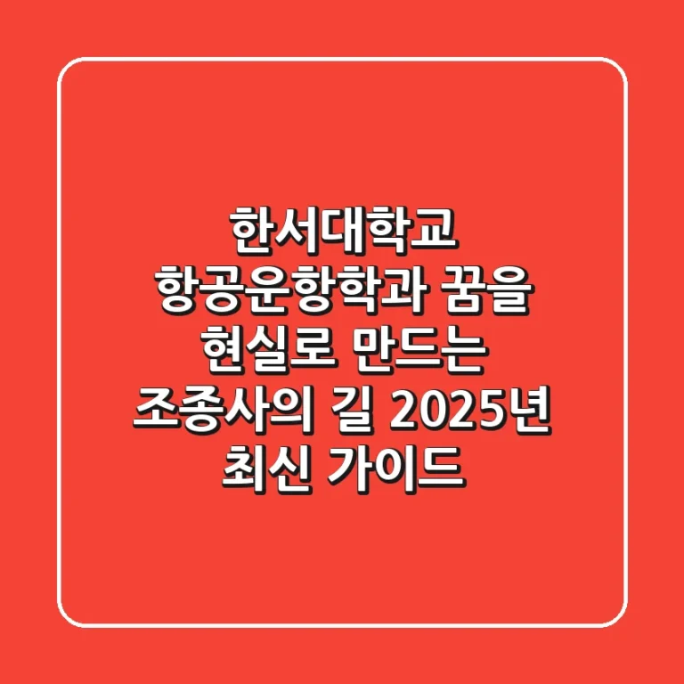 한서대학교 항공운항학과: 꿈을 현실로 만드는 조종사의 길, 2025년 최신 가이드